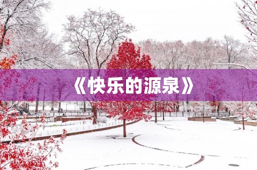 《快乐的源泉》 《快乐的源泉》