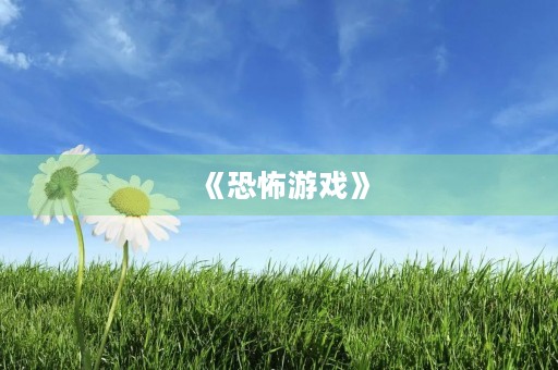 《恐怖游戏》 《恐怖游戏》