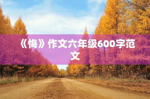 《悔》作文六年级600字范文