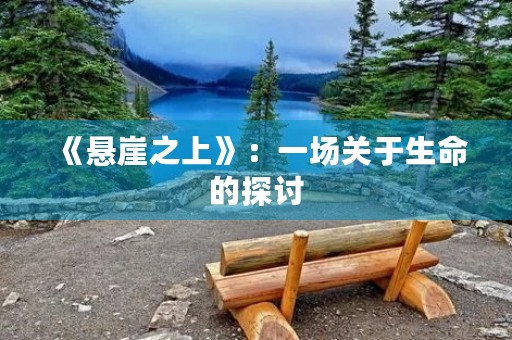 《悬崖之上》：一场关于生命的探讨