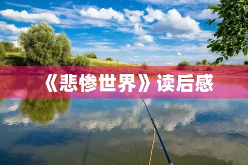 《悲惨世界》读后感