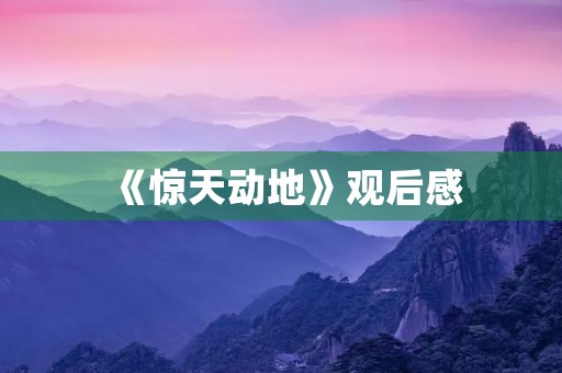 《惊天动地》观后感