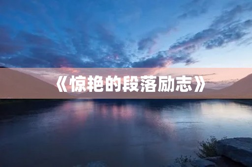 《惊艳的段落励志》