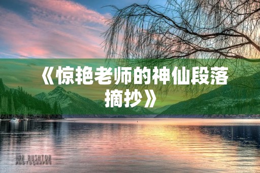 《惊艳老师的神仙段落摘抄》 《惊艳老师的神仙段落摘抄》