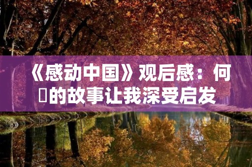 《感动中国》观后感：何玥的故事让我深受启发