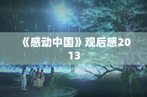 《感动中国》观后感2013 《感动中国》观后感2013