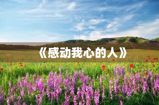 《感动我心的人》 《感动我心的人》