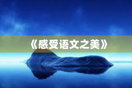 《感受语文之美》 《感受语文之美》
