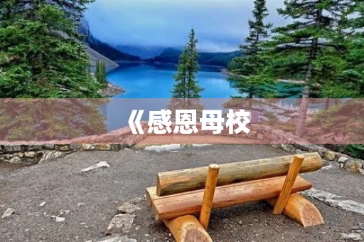 《感恩母校,告别初中》 《感恩母校,告别初中》