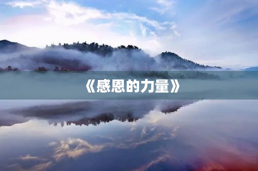 《感恩的力量》 《感恩的力量》