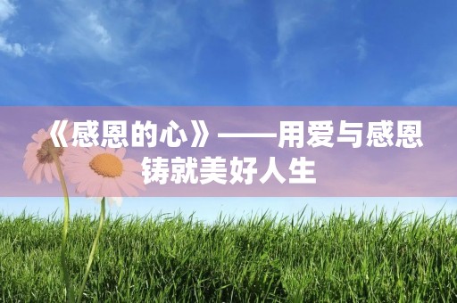 《感恩的心》——用爱与感恩铸就美好人生
