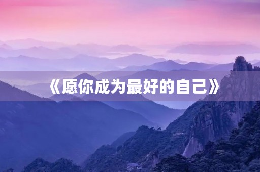 《愿你成为最好的自己》