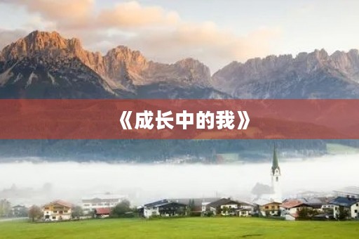 《成长中的我》