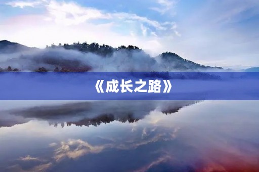 《成长之路》 《成长之路》