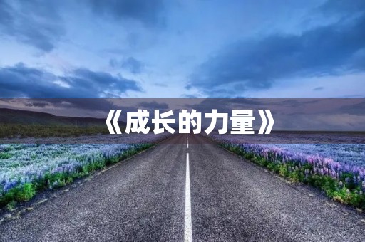 《成长的力量》