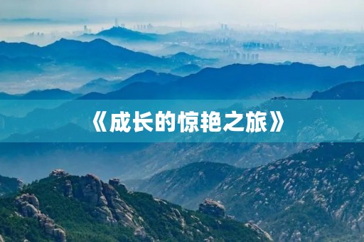 《成长的惊艳之旅》