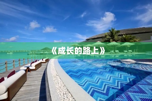 《成长的路上》