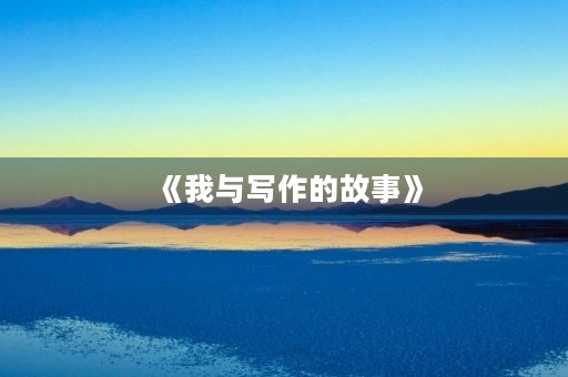 《我与写作的故事》 《我与写作的故事》