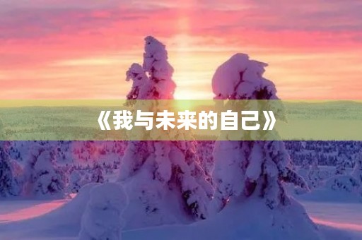 《我与未来的自己》 《我与未来的自己》