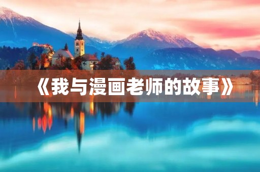《我与漫画老师的故事》 《我与漫画老师的故事》