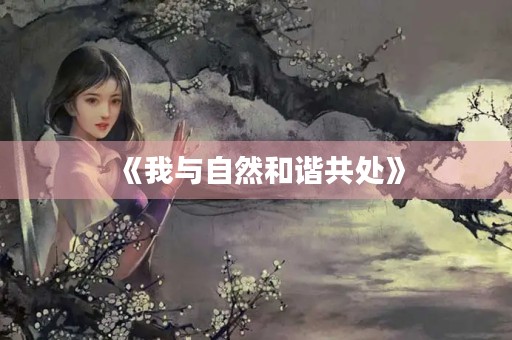 《我与自然和谐共处》