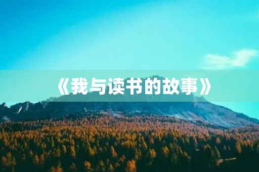 《我与读书的故事》