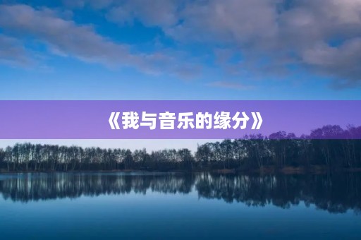 《我与音乐的缘分》