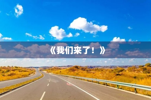 《我们来了!》 《我们来了!》