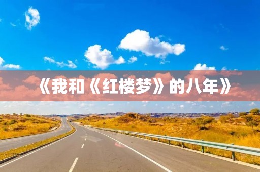 《我和《红楼梦》的八年》 《我和《红楼梦》的八年》