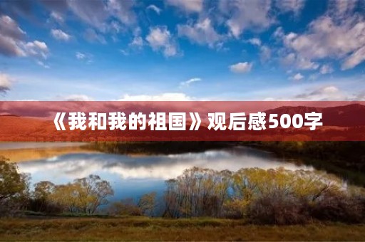 《我和我的祖国》观后感500字