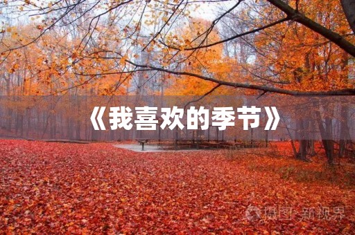 《我喜欢的季节》