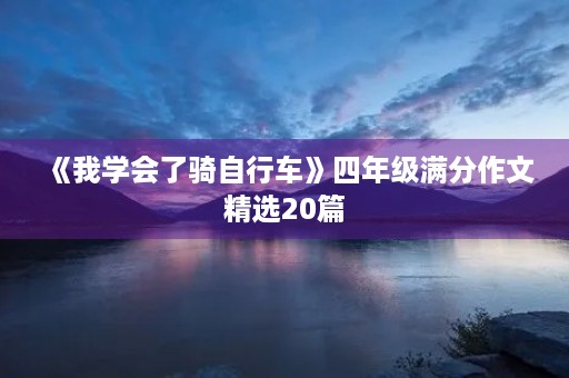 《我学会了骑自行车》四年级满分作文精选20篇
