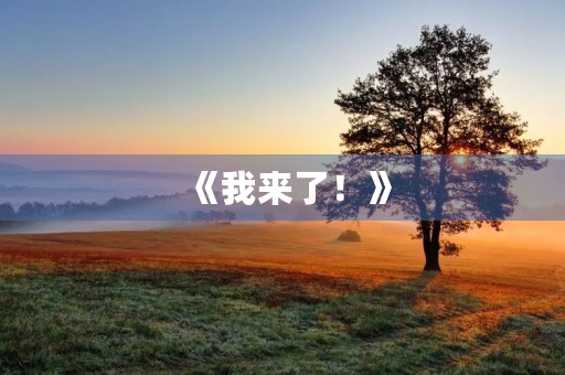 《我来了！》
