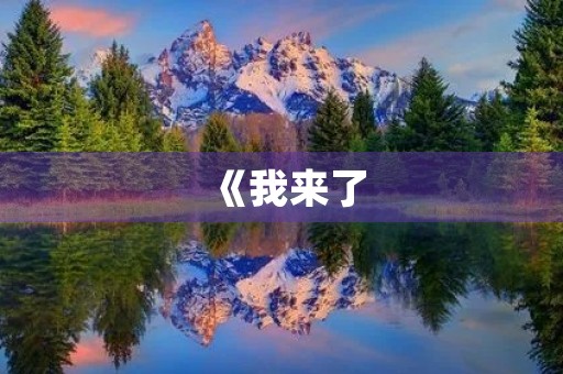 《我来了,我的成长之路》 《我来了,我的成长之路》