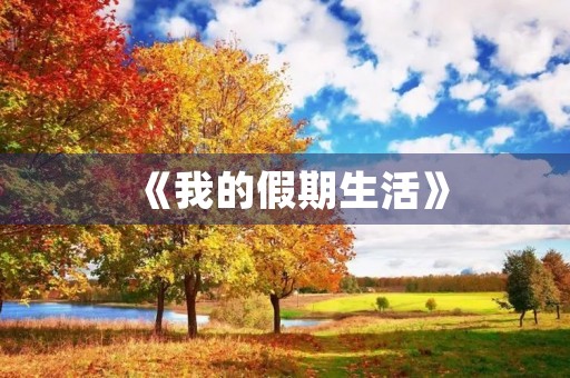 《我的假期生活》