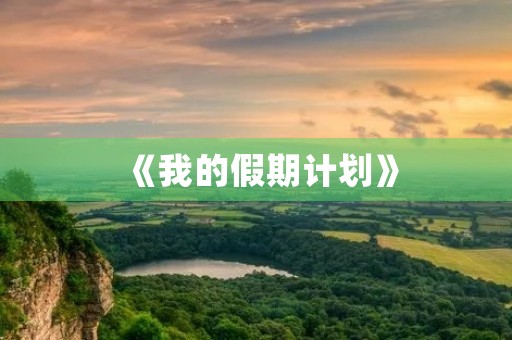 《我的假期计划》