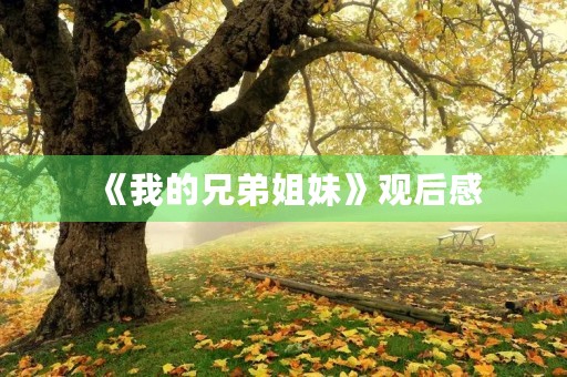 《我的兄弟姐妹》观后感