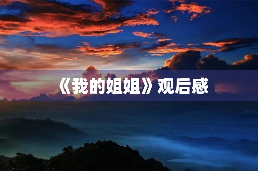 《我的姐姐》观后感 《我的姐姐》观后感
