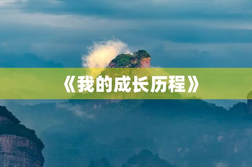 《我的成长历程》 《我的成长历程》