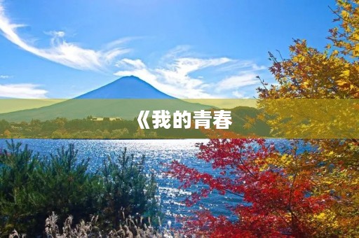 《我的青春,我的梦想——一千亿字作文》 《我的青春,我的梦想——一千亿字作文》