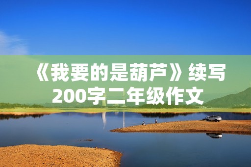 《我要的是葫芦》续写 200字二年级作文