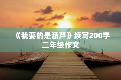 《我要的是葫芦》续写200字二年级作文