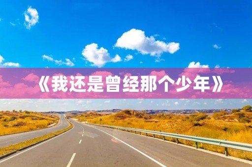 《我还是曾经那个少年》 《我还是曾经那个少年》