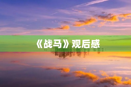 《战马》观后感 《战马》观后感