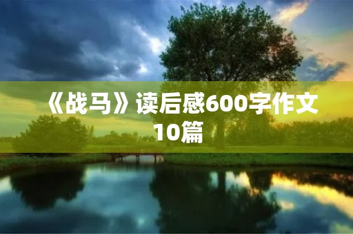 《战马》读后感600字作文10篇