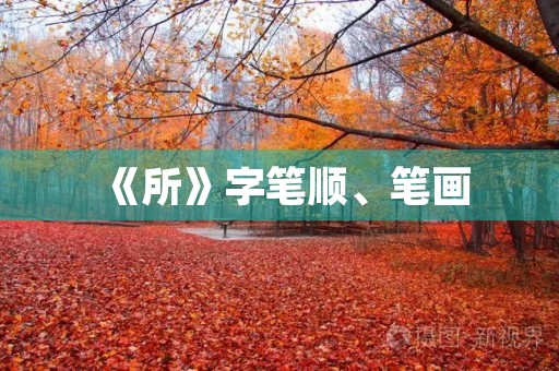 《所》字笔顺、笔画(所的笔顺) 《所》字笔顺、笔画(所的笔顺)