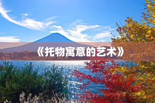 《托物寓意的艺术》 《托物寓意的艺术》