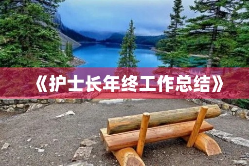 《护士长年终工作总结》