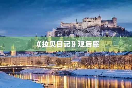 《拉贝日记》观后感 《拉贝日记》观后感