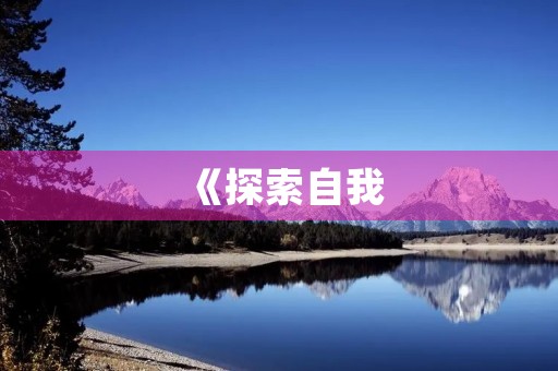 《探索自我，开启未来》
